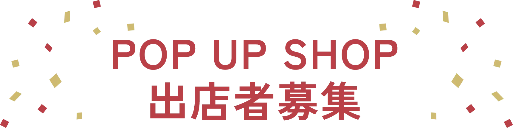 POP UP SHOP 出店者募集