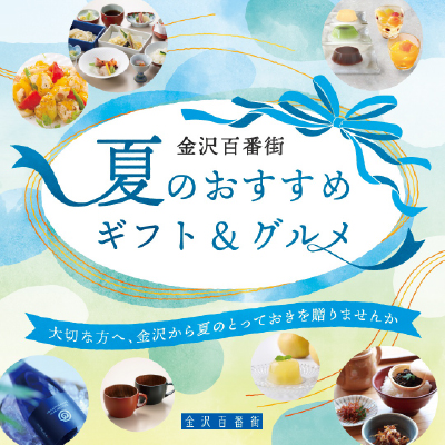 夏のおすすめギフト＆グルメ