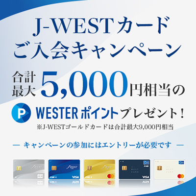 J-WEST入会キャンペーン